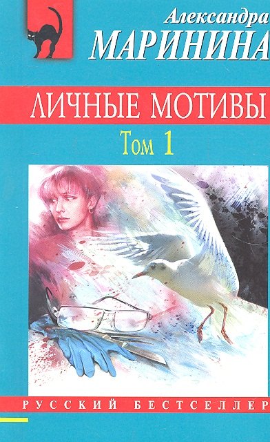 

Личные мотивы.Т.1: роман