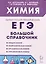 Химия. Большой справочник для подготовки к ЕГЭ — 3097085 — 1
