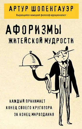 Книга Афоризмы житейской мудрости (Артур Шопенгауэр)