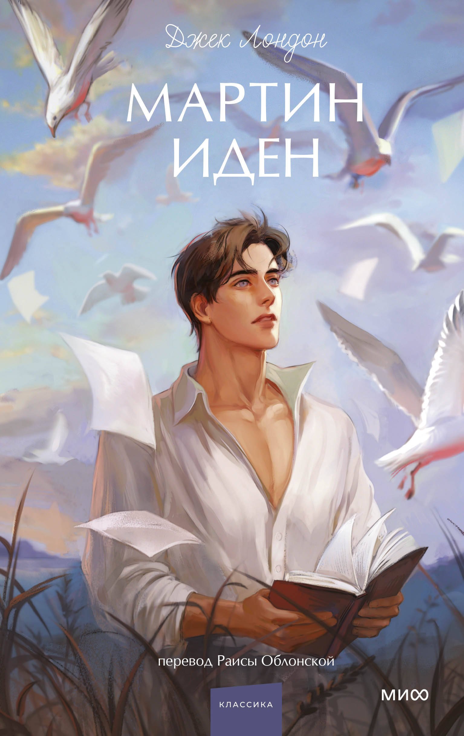 

Мартин Иден. Вечные истории. Young Adult