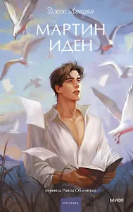 Мартин Иден. Вечные истории. Young Adult