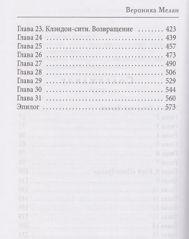 Книга Корпорация "Исполнение Желаний" (Вероника Мелан) — 8