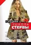 Книга Средняя школа стервы. Мужчины: Пособие по приобретению, эксплуатации и уходу: пошаговая технология (Евгения Шацкая)