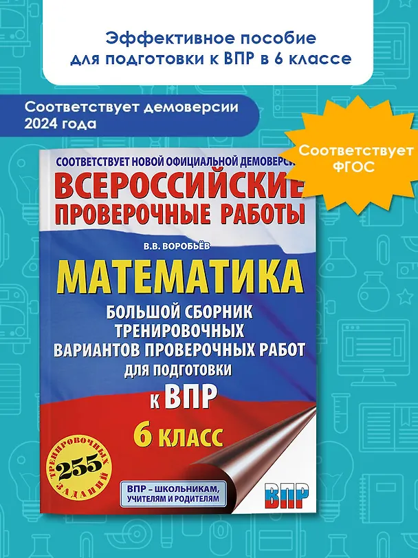 Книга Математика: большой сборник тренировочных вариантов проверочных работ для подготовки к ВПР: 6 класс (Василий Воробьев) — 5