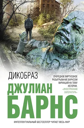 Книга Дикобраз (Джулиан Барнс)