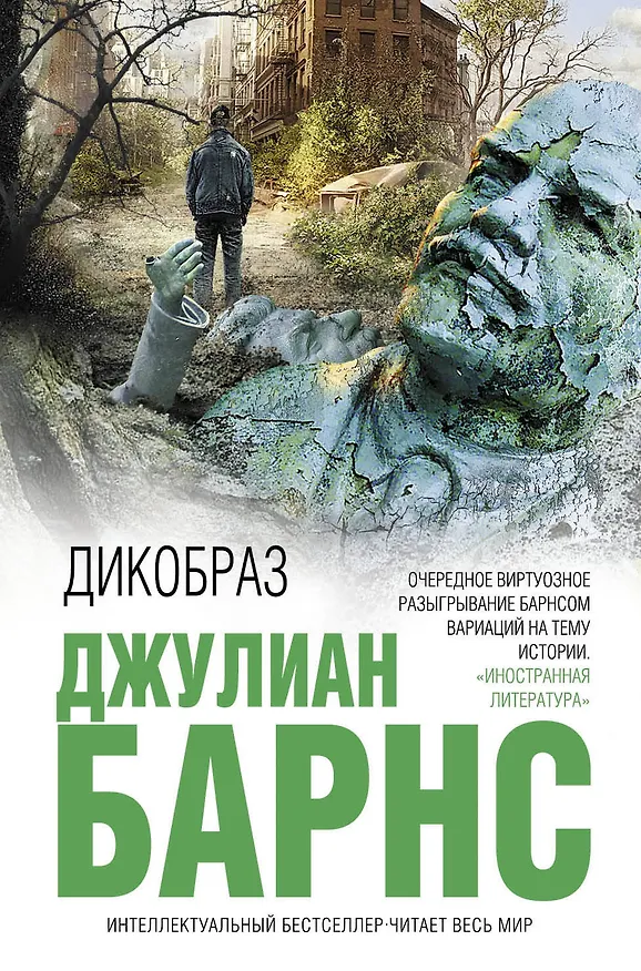 Книга Дикобраз (Джулиан Барнс) — 1
