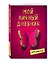 Мой личный дневник "Притяжение красного" — 2508903 — 2