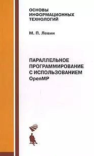 Параллельное программирование с использ. Open MP: Учебное пособие — 2163955 — 1