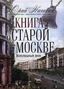 Книга о старой Москве. Всполошный звон