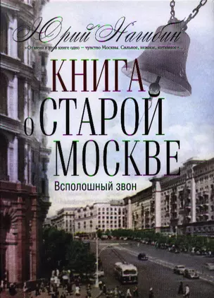 Книга о старой Москве. Всполошный звон — 2323985 — 1