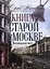 Книга о старой Москве. Всполошный звон — 2323985 — 1
