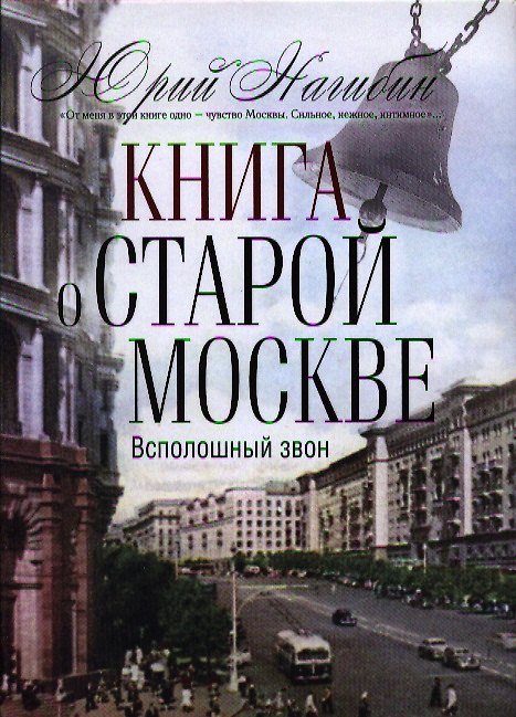 Книга Книга о старой Москве. Всполошный звон (Юрий Нагибин) — 1