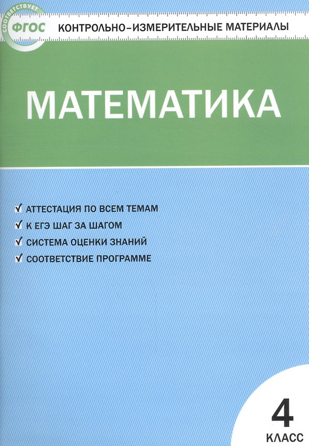 Книга Математика. 4 класс. Контрольно-измерительные материалы (Татьяна Ситникова) — 1