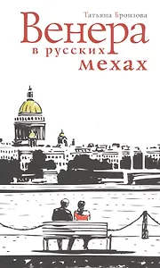 Венера в русских мехах