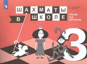 Шахматы в школе. Третий год обучения : учебное пособие для общеобразовательных организаций — 2582049 — 1