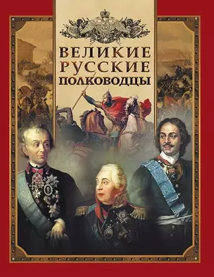 Великие русские полководцы. — 2649241 — 1