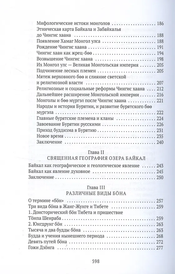 Книга Боо и Бон. Древние шаманские традиции Сибири и Тибета в их отношении к учениям центральноазиатского будды. Книга первая (Дмитрий Ермаков) — 5