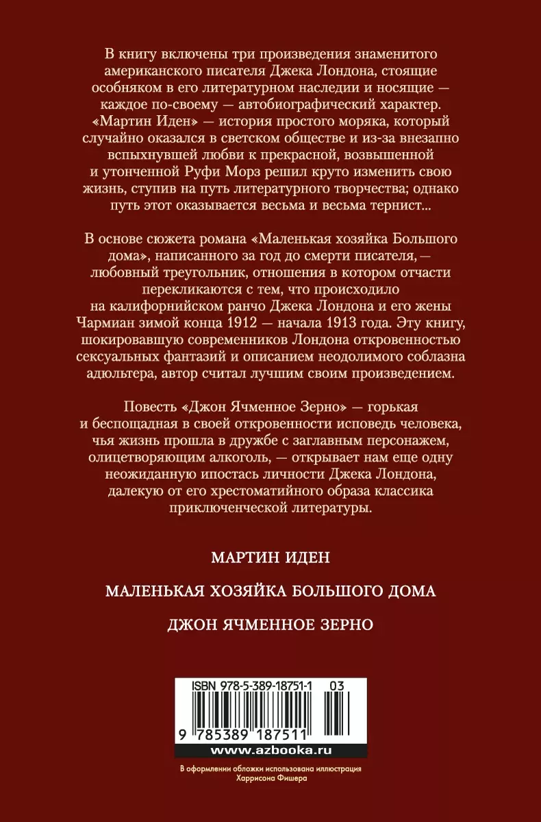 Мартин Иден. Маленькая хозяйка Большого дома. Джон Ячменное Зерно (Джек  Лондон) - купить книгу с доставкой в интернет-магазине «Читай-город». ISBN:  978-5-389-18751-1