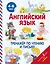 Английский язык. Тренажёр по чтению и письму. 4-6 лет — 2601335 — 1