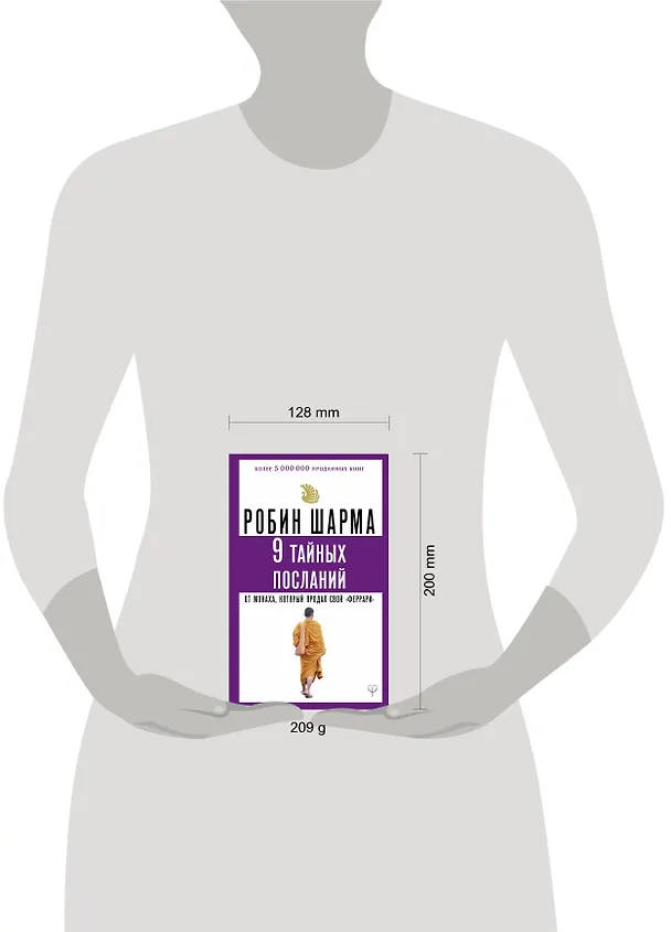 Книга 9 тайных посланий от монаха, который продал свой «феррари» (Робин Шарма) — 4