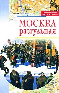 

Москва разгульная