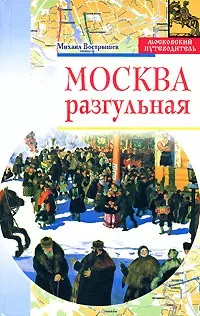 Москва разгульная — 2147777 — 1