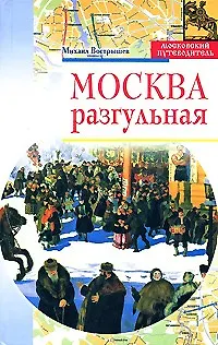 Книга Москва разгульная (Михаил Вострышев) — 1