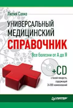 Универсальный медицинский справочник. Все болезни от А до Я (+ CD-ROM) — 2201063 — 1