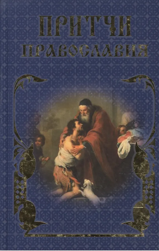 Книга Притчи Православия. (Елена Тростникова) — 5