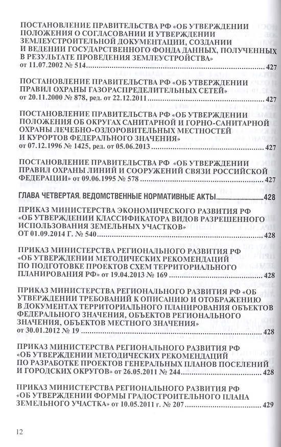 Книга Земельное законодательство.Сборник документов.-2-е изд.-М.:Проспект,2017. /=213338/ (Сергей Боголюбов) — 8