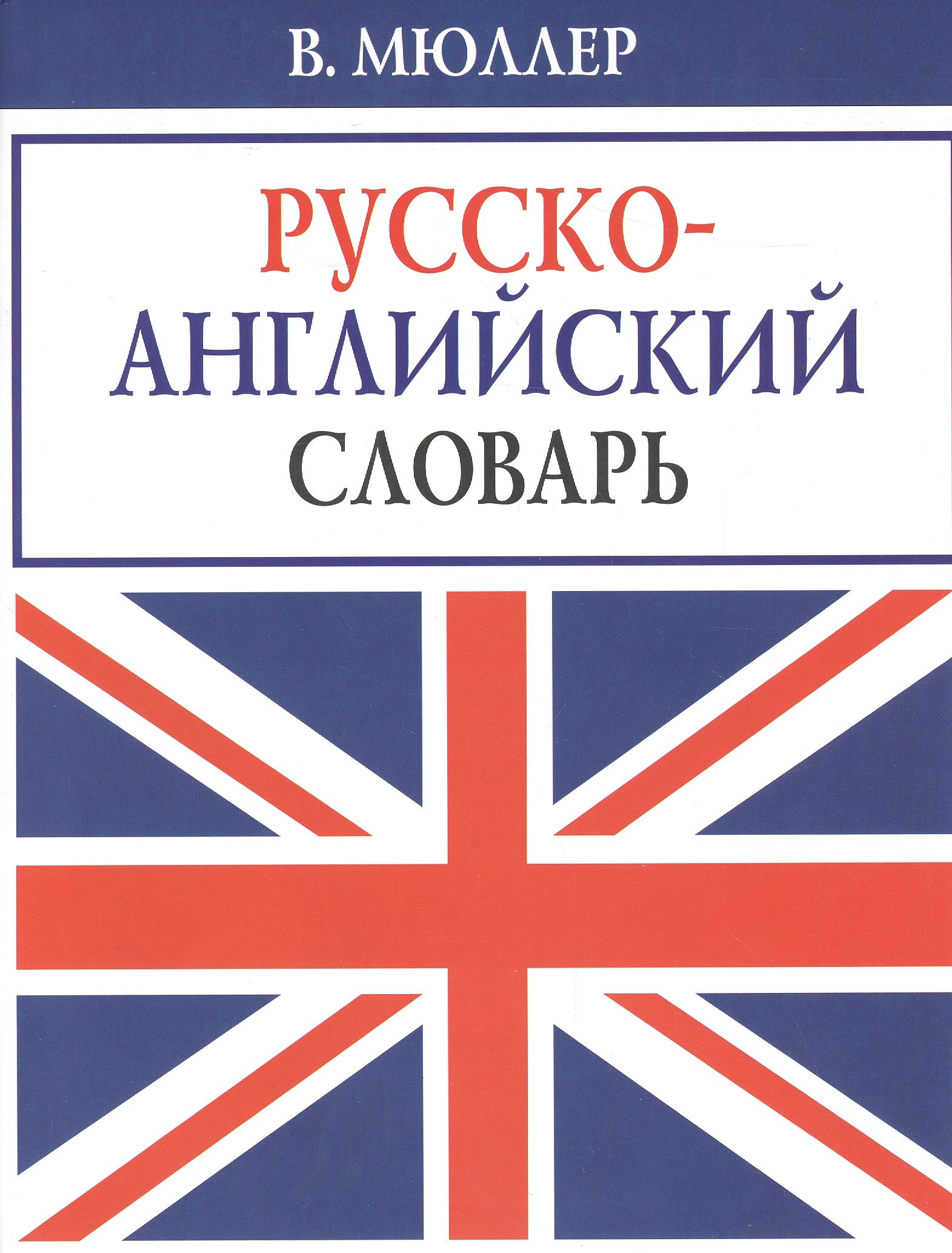 

В. Мюллер. Русско-английский словарь