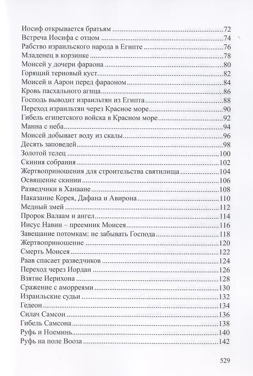 Книга Детская Библия. Библейские рассказы в картинках () — 3