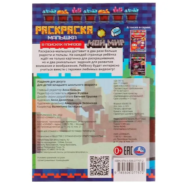 Книга Раскраска-малышка. 16 заданий. В поисках алмазов () — 5