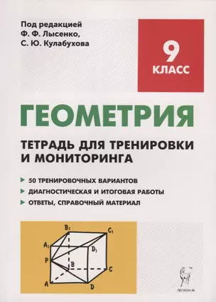 Геометрия. 9 класс. Тетрадь для тренировки и мониторинга: учебное пособие. 3-е издание — 7686546 — 1