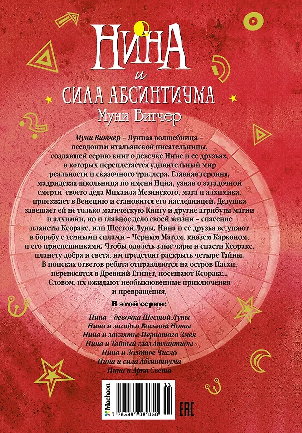 Книга Нина и сила Абсинтиума (Муни Витчер) — 2