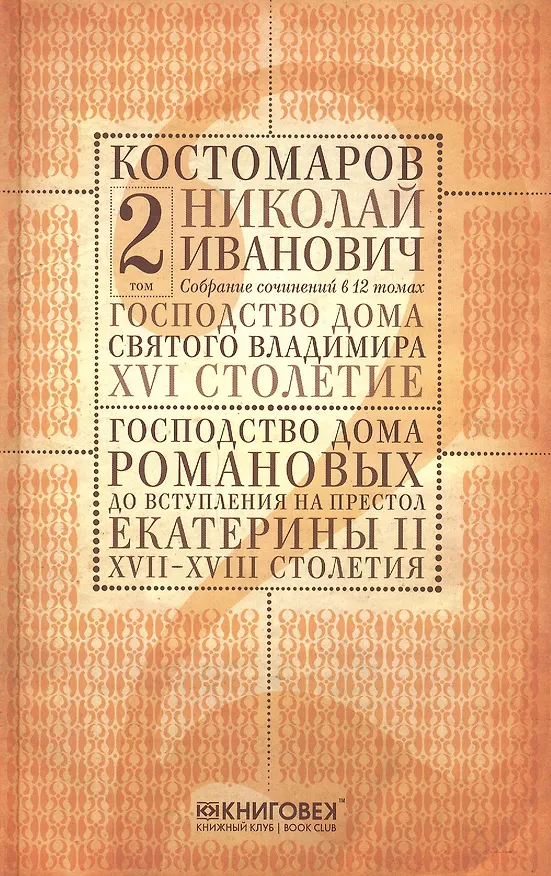 Книга Собрание сочинений в 12 томах. Русская история в жизнеописаниях ее главнейших деятелей. Том 2. Господство дома Святого Владимира. XVI столетие. Господство дома Романовых до вступления на престол Екатерины II. XVII-XVIII столетия. Комплект из 12 книг () — 1