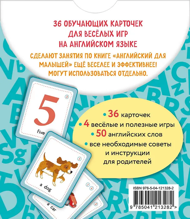 Книга Английский для малышей. Обучающие карточки. 36 карточек (Ирина Шишкова) — 2