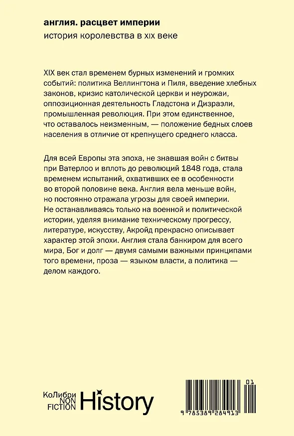 Книга Англия: Расцвет империи. История королевства в XIX веке (Питер Акройд) — 2