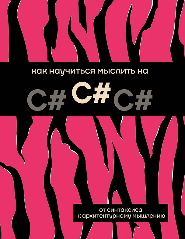 Книга Как научиться мыслить на C# () — 1