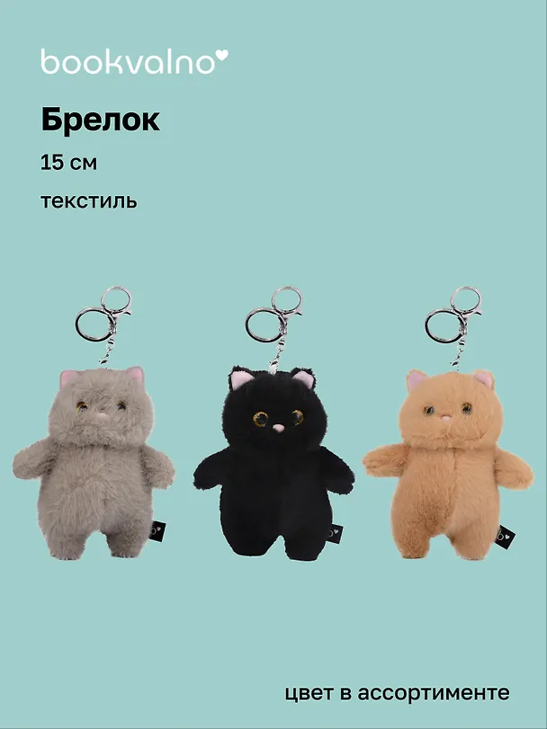 Брелок Котик пухляш, текстиль, 15 см, в ассортименте 3132981 — 1