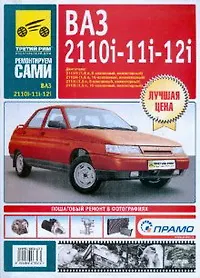 Книга ВАЗ-2110i, -11i, -12i Руководство по эксплуатации техническому обслуживанию и ремонту в фотографиях  (ч/б фото + цветные схемы)  (мягк) (Ремонтируем сами). Погребной С. и др. (Альстен) () — 1