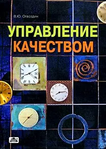 Управление качеством:Основы теории и практики: Учебное пособие. 7 -е изд.