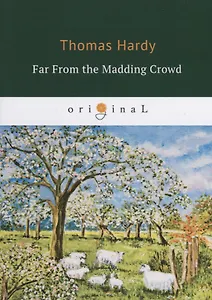 Far From the Madding Crowd = Вдали от обезумевшей толпы: на англ.яз. Hardy T.