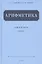 Арифметика. Учебник для 4 класса (1955) — 2762920 — 3