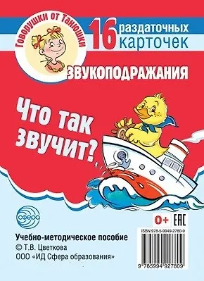 Книга Что так звучит? Звукоподражания. 16 раздаточных карточек ()