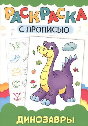 Книга РАСКРАСКА С ПРОПИСЬЮ. ДИНОЗАВРЫ ()