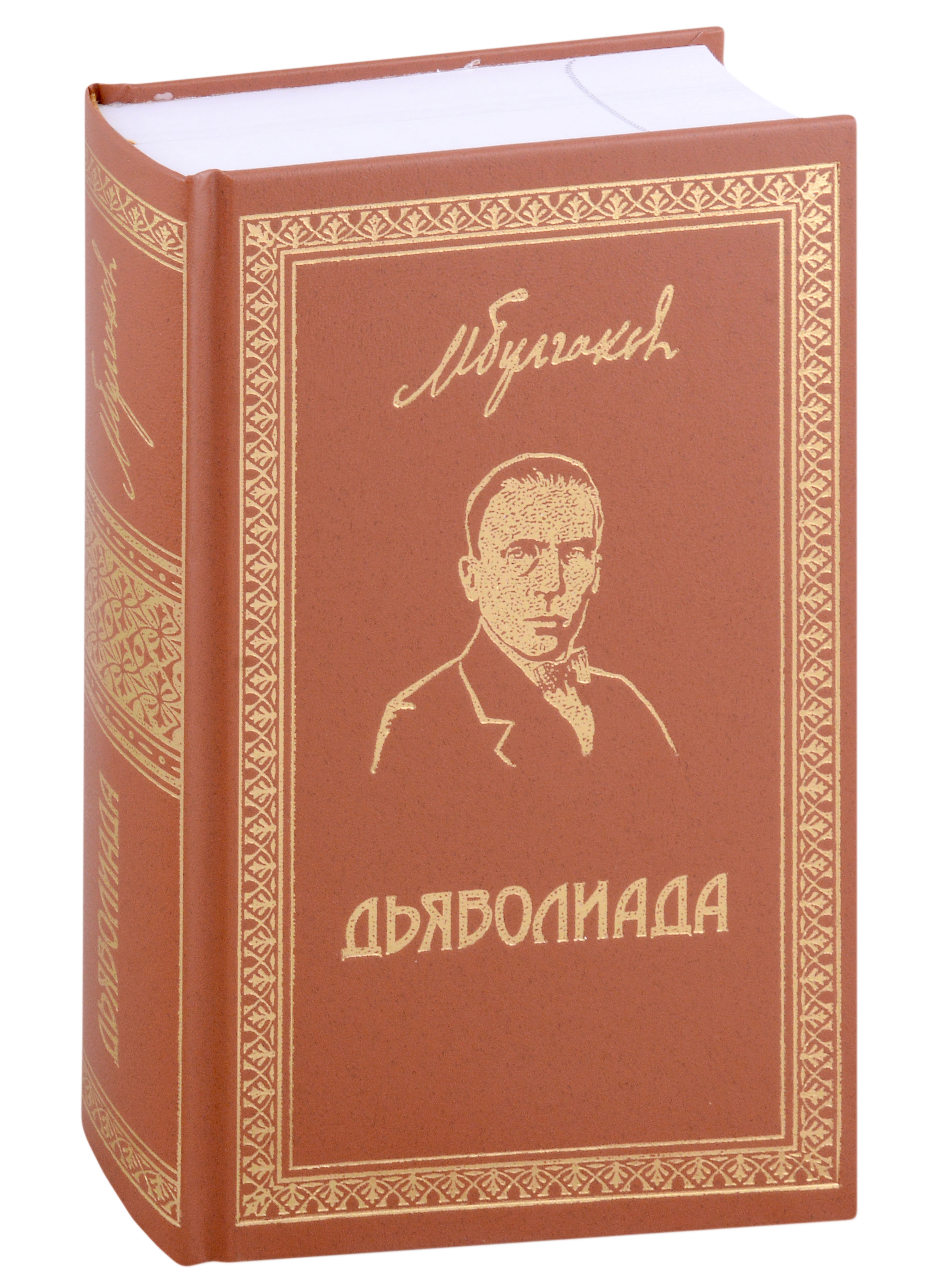 

Дьяволиада. Собрание Сочинений, том 3