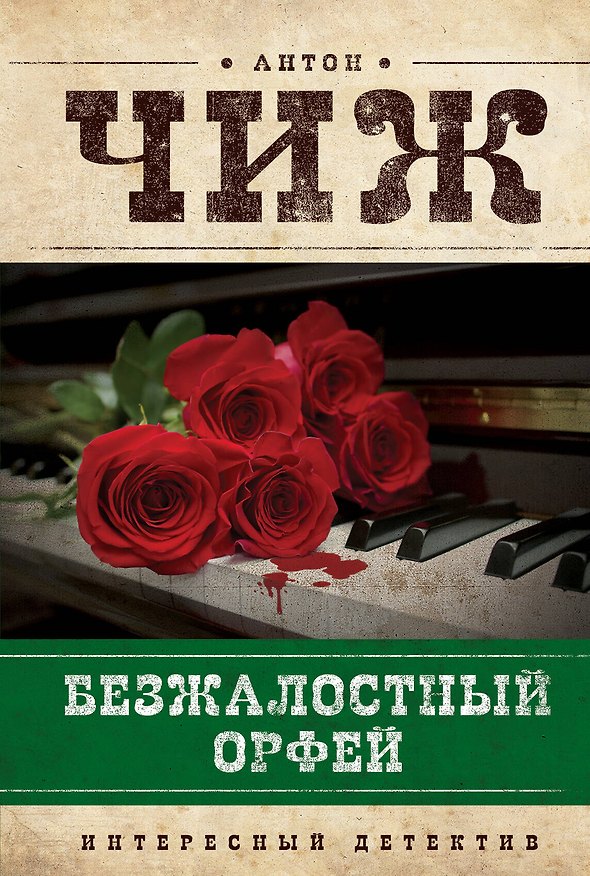 Книга Безжалостный Орфей (Антон Чиж) — 1