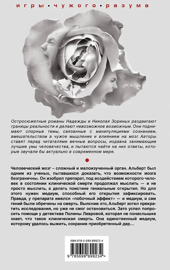Книга Реквием Сальери (Надежда Зорина, Николай Зорин) — 2