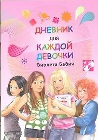 Книга Дневник для каждой девочки (Виолета Бабич)